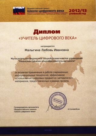 Диплом "Учитель цифрового века" 2012/13 уч.г.- за активное применение в работе современных информационных технологий, эффективное использование цифровых предметно-методических материалов, предоставленных в рамках проекта.